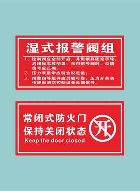 亚克力常闭式防火门保持关闭状态湿式报警阀组提示标识牌贴牌定制
