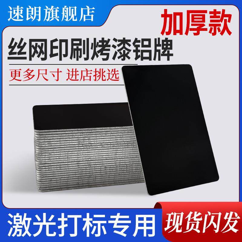 现货 激光刻字加厚1mm厚铝空白材料定做镭射铭牌雕刻金属黑色铝板