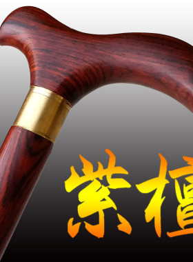 加粗杖杆加大把手不是合成紫檀