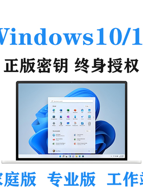 正版Win11家庭中文版密钥系统秘Win10专业版电脑激活码华为序列号