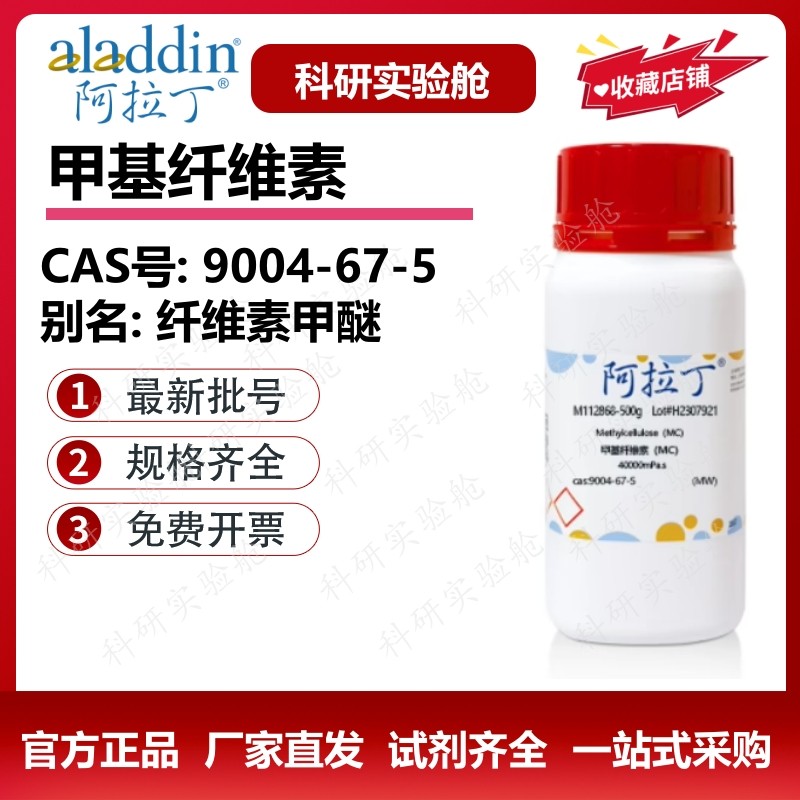 阿拉丁试剂 甲基纤维素mc m1500 高粘 多粘度 生物化学科研实验,工业油品/胶粘/化学/实验室用品,试剂,淘宝优惠券,粉丝福利购,淘宝优惠卷