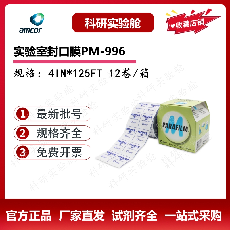 美国Parafilm封口膜PM996