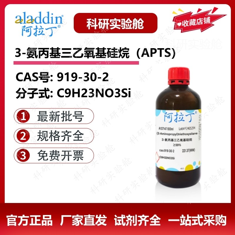 阿拉丁试剂3-氨丙基三乙氧基硅烷APTS实验试剂硅烷偶联剂919-30-2,工业油品/胶粘/化学/实验室用品,试剂,淘宝优惠券,粉丝福利购,淘宝优惠卷