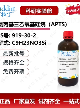 阿拉丁试剂3-氨丙基三乙氧基硅烷APTS实验试剂硅烷偶联剂919-30-2