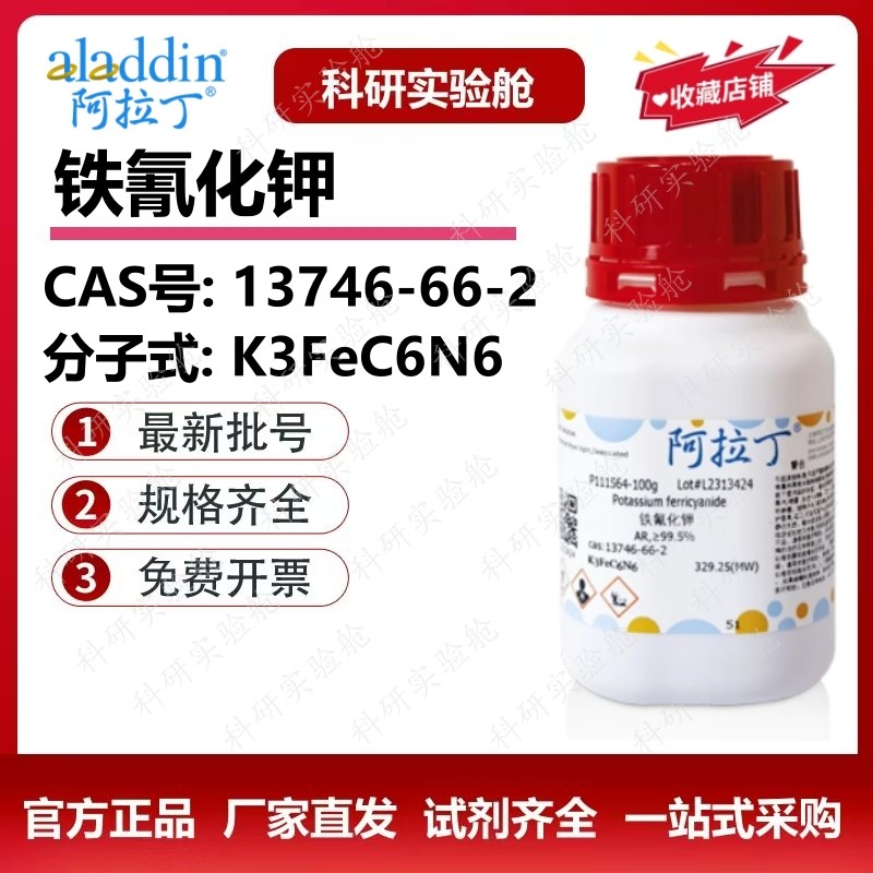 阿拉丁化学试剂铁氰化钾分析纯六氰合铁酸钾赤血盐 蓝晒 科研实验,工业油品/胶粘/化学/实验室用品,试剂,淘宝优惠券,粉丝福利购,淘宝优惠卷