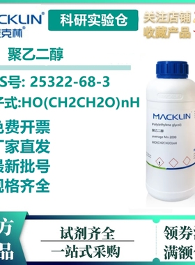 聚乙二醇600 PEG2000 聚氧乙烯4000 1000 麦克林试剂科研化学实验