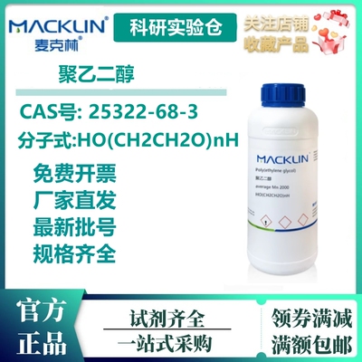 麦克林化学试剂聚乙二醇600