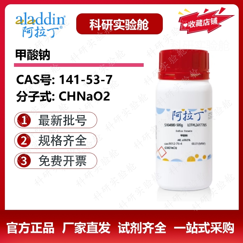 正品现货化学试剂甲酸钠