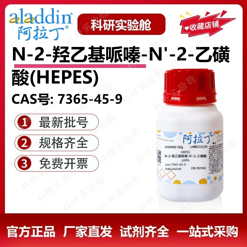 阿拉丁试剂 HEPES N-2-羟乙基哌嗪-N'-2-乙磺酸 生物化学科研实验,工业油品/胶粘/化学/实验室用品,试剂,淘宝优惠券,粉丝福利购,淘宝优惠卷