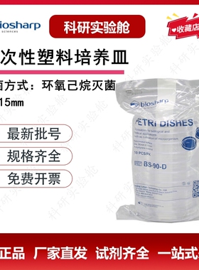 Biosharp白鲨一次性塑料培养皿90*15mm灭菌微生物细菌培养皿14.5g