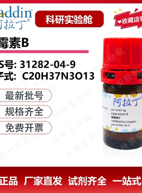 阿拉丁试剂 潮霉素B粉末 31282-04-9 细胞培养用化学生物科研实验