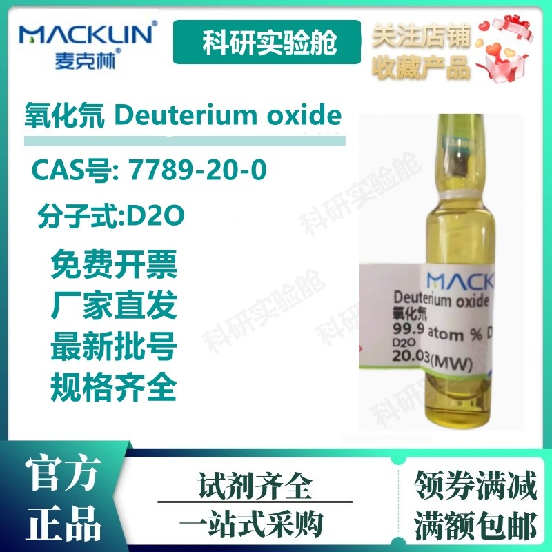 麦克林 重水 氧化氘 99.9 atom%D生物核磁溶剂NMR共振氘代 氘代水,工业油品/胶粘/化学/实验室用品,试剂,淘宝优惠券,粉丝福利购,淘宝优惠卷