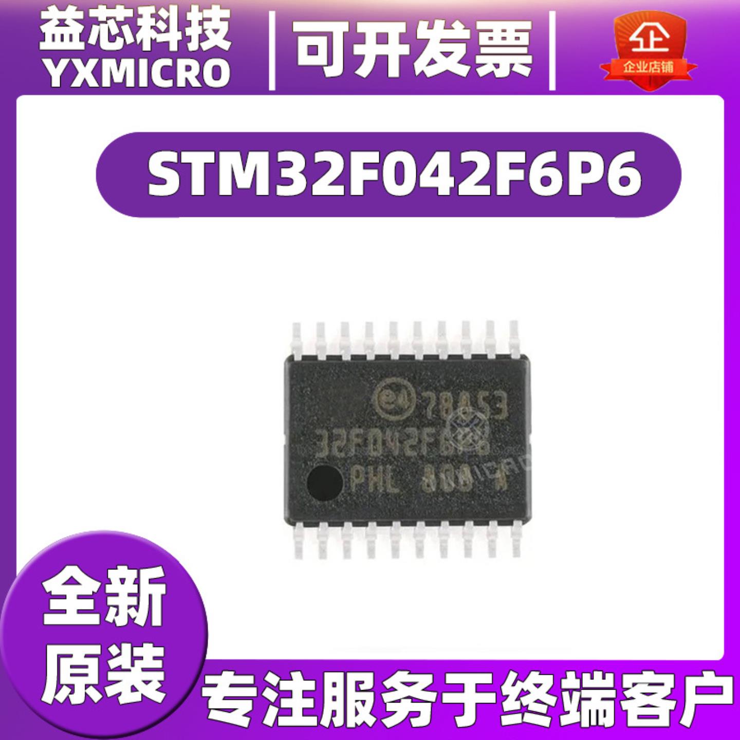 STM32F042F6P6 封装TSSOP-20 ARM Cortex-M0 32位微控制器MCU