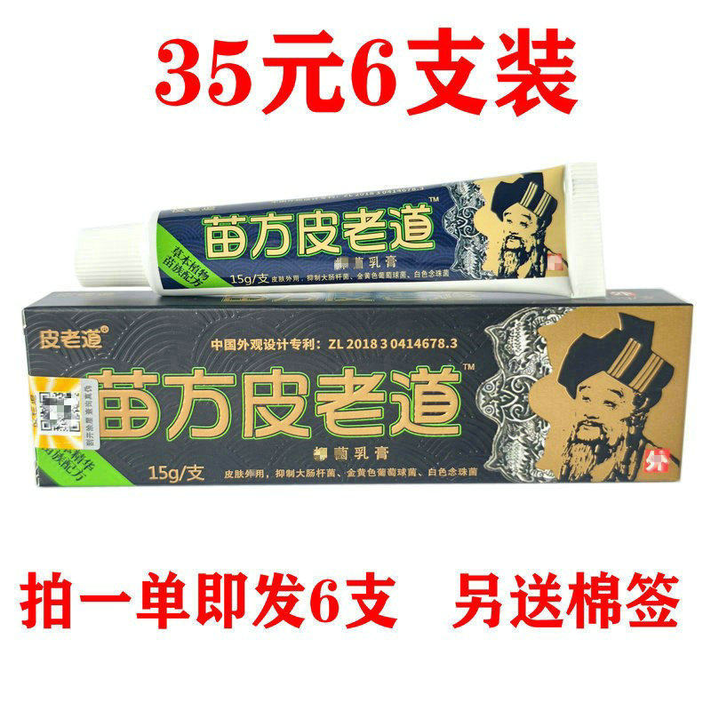 苗方皮老道草本乳膏皮肤外用乳膏软膏35元6支装正品包邮