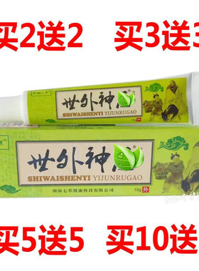 【厂家正品】世外草本抑菌乳膏 世外抑菌皮肤外用软膏买2送2