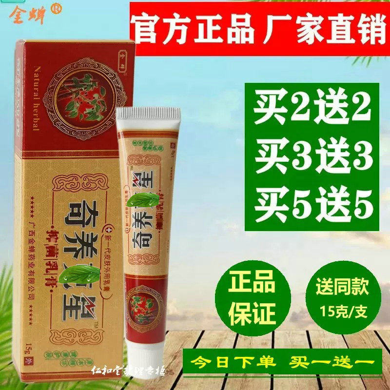 买1送1金蝉奇痒克星乳膏奇养克星外用软膏肛周肛门手腿脚护肤膏