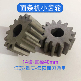 江苏重庆云阳面条机配件川刀通用14齿小齿轮商用压面机面刀小齿轮
