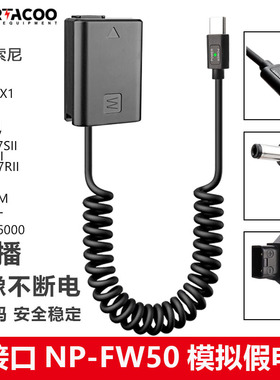 Type-c转NP-FW50假电池适用于索尼ZVE10 A6400/6300/6500 A7M2/S2