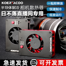 相机直播散热器索尼A7M4 A7C A7S3 ZVE1/10 XT4 佳能R5/6散热风扇