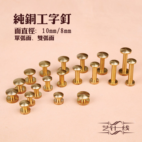 皮带小螺丝手工车轮钉纯铜腰带工字螺钉子母铆钉配件弧形包包五金 - 封面