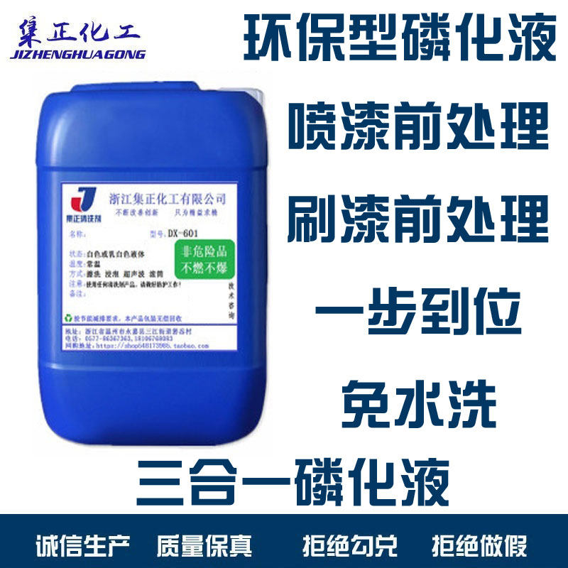 三合一磷化液擦洗浸泡喷涂前处理机械五金及配附件/耗