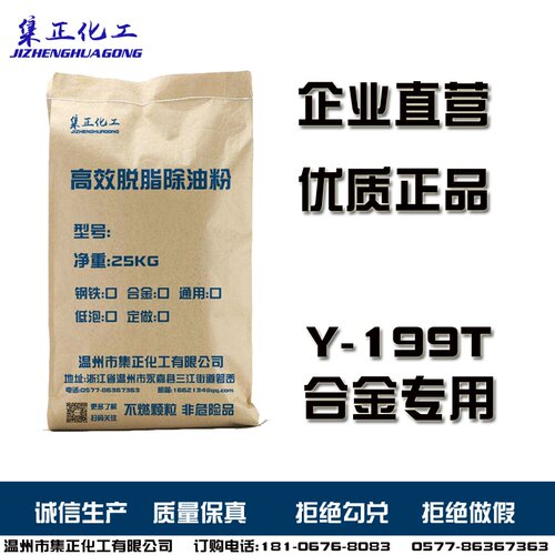 Y-199L型合金强力脱脂除油粉工业金属超声波重油污专用高效清洗剂