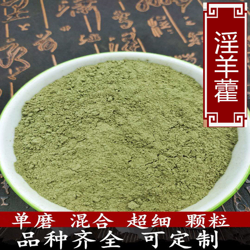 中药材淫羊藿粉淫羊霍仙灵脾粉洋火叶粉另有锁阳粉500克包邮
