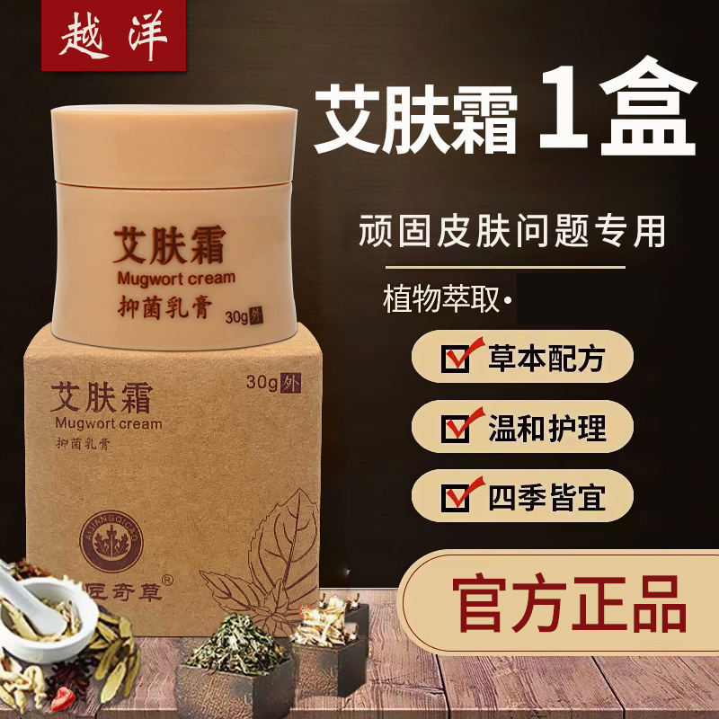 越洋仁中康艾肤霜妙应霜皮肤草本抗菌乳膏全身外用