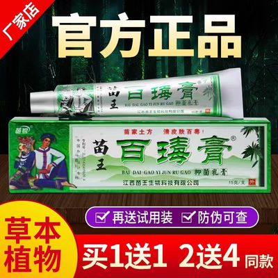 苗王苗锐百毒膏草本外用乳膏