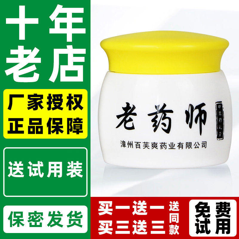 【1送1 3送3】老药师百芙爽成人型皮藓过敏手足百草霜膏
