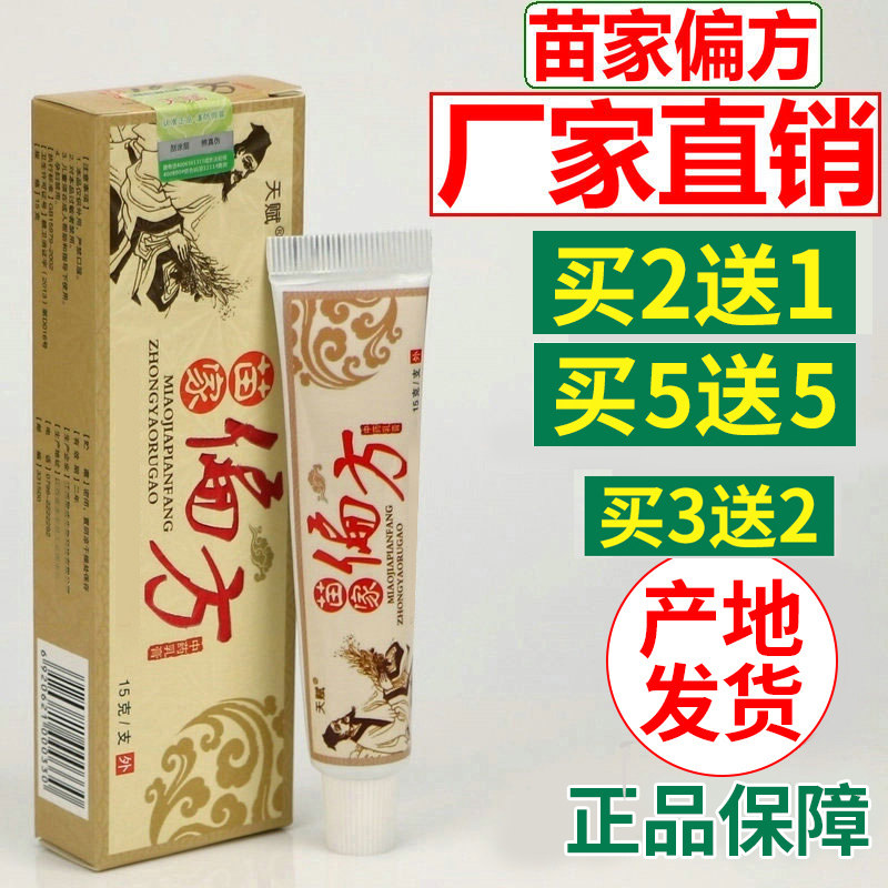 天赋苗家偏方草本乳膏正品