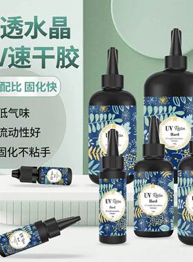 UV胶水晶滴胶高透明手工diy