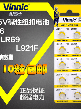 包邮Vinnic 松柏L921F AG6 SR920SW车灯玩具碱性纽扣电池10粒