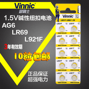 松柏L921F 包邮 Vinnic SR920SW车灯玩具碱性纽扣电池10粒 AG6