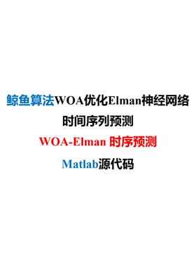 鲸鱼算法WOA优化Elman神经网络-时间序列预测-MATLAB源代码+教程