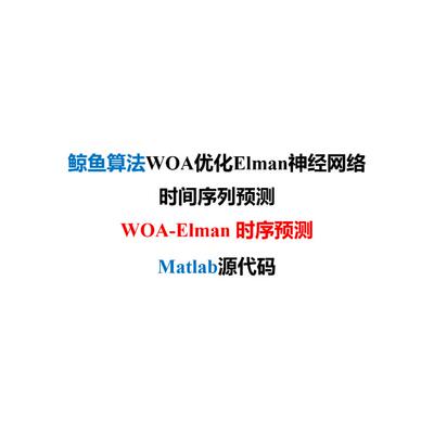 鲸鱼算法WOA优化Elman神经网络-时间序列预测-MATLAB源代码+教程