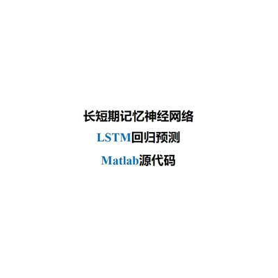长短期记忆神经网络-LSTM回归预测-MATLAB源代码-附带使用教程