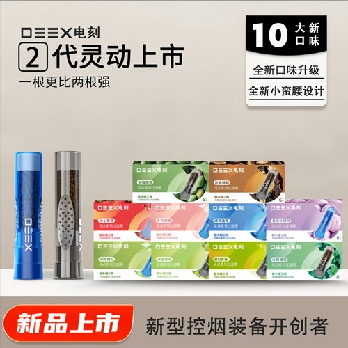 电刻DEEX/限时惠二件9折10大口味