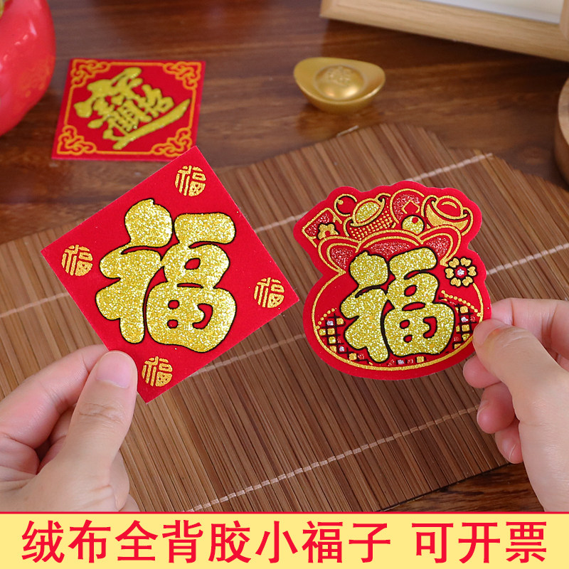 2026马年绒布福字小号迷你自粘装饰贴新年元旦布置家用门贴墙贴纸,节庆用品/礼品,喜字/剪纸/贴纸,淘宝优惠券,粉丝福利购,淘宝优惠卷