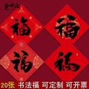 2024龙年福字门贴春节定制书法家用过年喜庆装 饰贴画用品斗方门幅