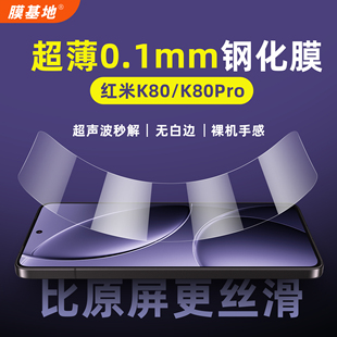 膜基地适用于红米k80pro钢化膜超薄0.1mm支持超声波指纹秒解锁k80系列高清无孔手机膜非全屏