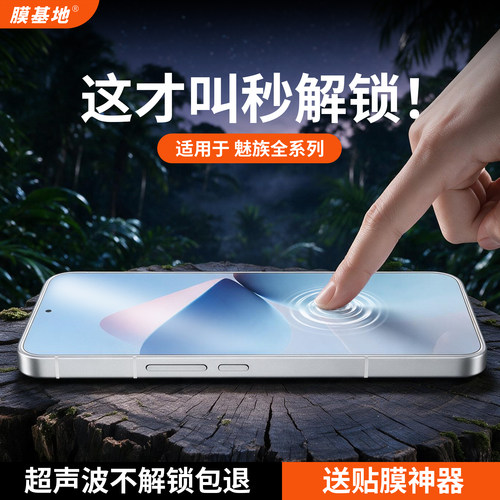 【支持指纹解锁】魅族21钢化膜