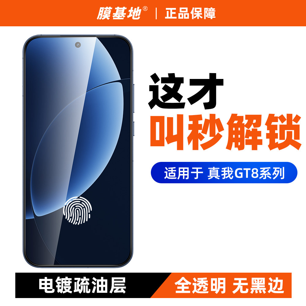 膜基地适用于真我GT8Pro钢化膜超声波指纹解锁高清电镀真我gt