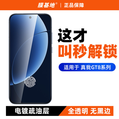 【超声波秒解锁】真我gt8钢化膜