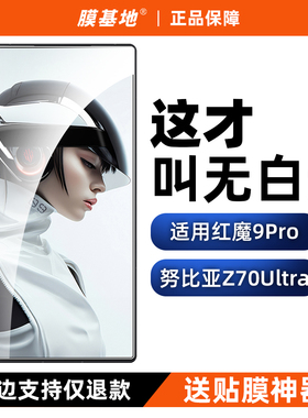 膜基地适用红魔9Pro+无白边钢化膜高清防指纹8SPro+手机膜无黑边8Pro努比亚z70ultra电镀疏油层z60ultra无孔