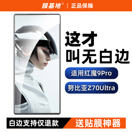膜基地适用红魔9Pro+无白边钢化膜高清防指纹8SPro+手机膜无黑边8Pro努比亚z70ultra电镀疏油层z60ultra无孔