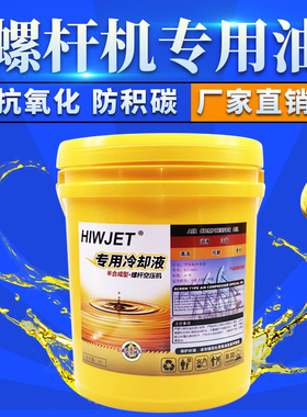 汇捷螺杆空压机专用机油 润滑油 冷却液18L 润滑保护液 3000小时