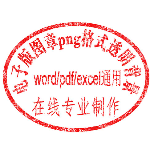 电子版盖印透明印章word/pdf/excel通用签名抠图