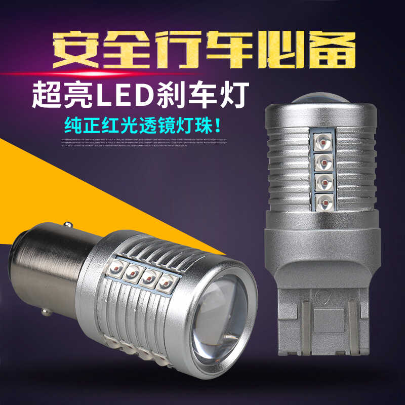 超亮透镜汽车改装刹车灯后尾灯泡