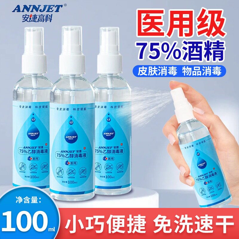安捷高科75%酒精喷雾家用清洁杀菌医用乙醇便携免洗杀菌小瓶100ml图片